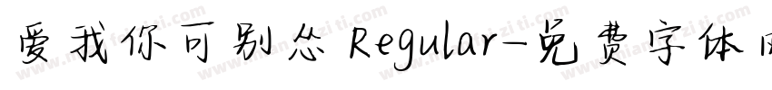 爱我你可别怂 Regular字体转换